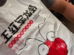 -王红军龙虾(新民路店)