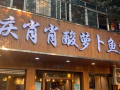门面-肖肖酸萝卜鱼火锅(总店)