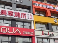 -服务大楼冷面(延大店)