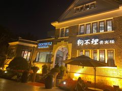 -狗不理(贵宾楼店)