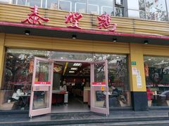 门面-泰煌鸡·上海白斩鸡·沪菜(平利店)