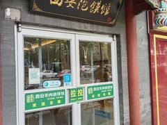 -秦老大西安羊肉泡馍馆(健德门店)