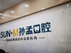 -孙孟口腔医院(中润大道店)