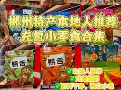 -郴州特产舜华临武鸭(郴州西站店)