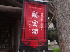 -户县老龙窝酒厂