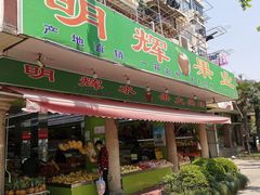 -明辉果业(章家巷小区延长西路526弄店)