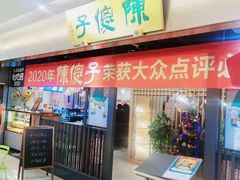 门面-陈傻子餐厅(世纪都会店)