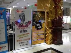-汇乐迪连锁量贩式KTV(潍坊店)