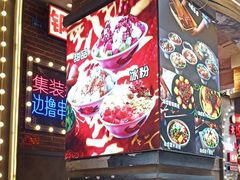 -钢管厂歆瑞源油卤串串香(春熙路太古里店)