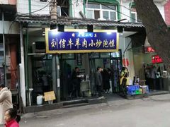 门面-刘信牛羊肉小炒泡馍(回民街店)