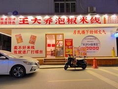 -王大乔泡椒米线(桐梓坡店)
