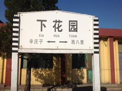 -鸡鸣驿古城
