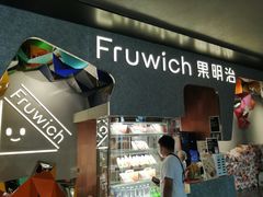-Fruwich果明治(西单更新场店)