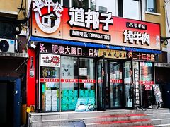 -道邦子烤牛肉(总店)