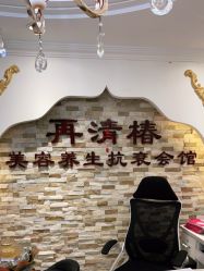 -再清椿美容