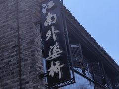 -嘉兴月河历史街区