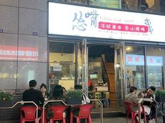 -怂嘴冷锅串串&乐山烧烤(中赢康康谷店)