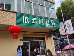 门面-依云煎包店