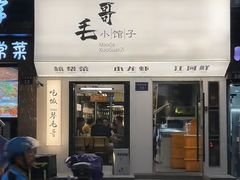 -毛哥小馆子(百井坊巷店)