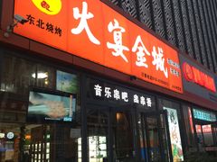 门面-三个大叔东北烧烤·砂锅菜(西三旗店)