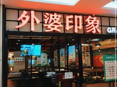 门面-外婆印象·家常菜(万科店)