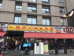 门面-钢管厂歆瑞源油卤串串香(春熙路太古里店)