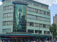 -古南都·清真绿柳居菜馆(太平南路店)