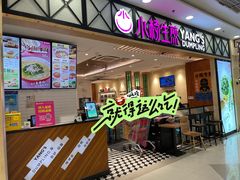 -小杨生煎(南汇欧尚店)