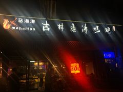 门面-马海涛牛肉串·东北吉林烧烤(领汇广场店)