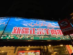 -清真·玛丽亚新疆菜主题餐厅(浙江中路店)