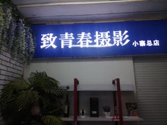 -致青春照相馆·证件照(小寨总部)