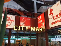 -CITY MART城市集市(中庚漫游城店)