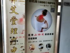 -脊艾堂推拿·艾灸(美年广场店)