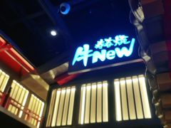 门面-牛New寿喜烧(虹桥新天地店)