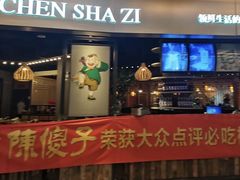 -陈傻子餐厅(世纪都会店)