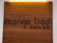 -mango tree芒果树泰国餐厅(青岛万象城店)