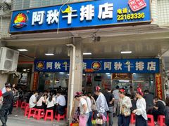 -阿秋牛排(湖心街店)