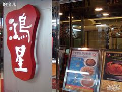门脸-鸿星海鲜酒家(格兰中心店)