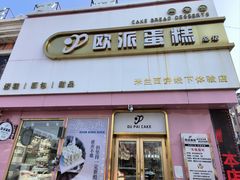 -欧派蛋糕(总店)