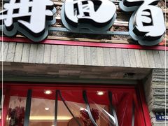 门面-再回首(西关木塔巷店)