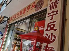 -普宁反沙番薯芋头