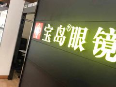 -宝岛眼镜·星创视光中心(盛京大奥莱店)