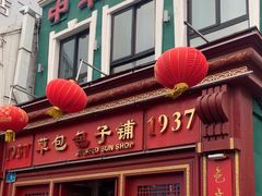 -草包包子铺1937(普利街店)