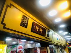 -珍珍小食店(西华路店)