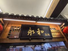 -永和鱼丸(南后街店)