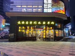 -长安后宰门水盆羊肉(新都心店)