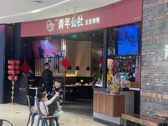 -青年公社烤鸭(滨湖银泰店)