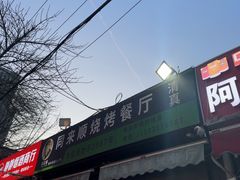-同来顺烧烤餐厅(哈尔滨道店)
