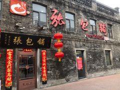 -张包铺(道外店)