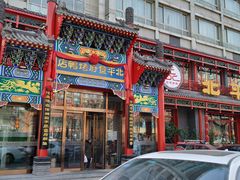 门面-北平食府.北京烤鸭(亦庄店)